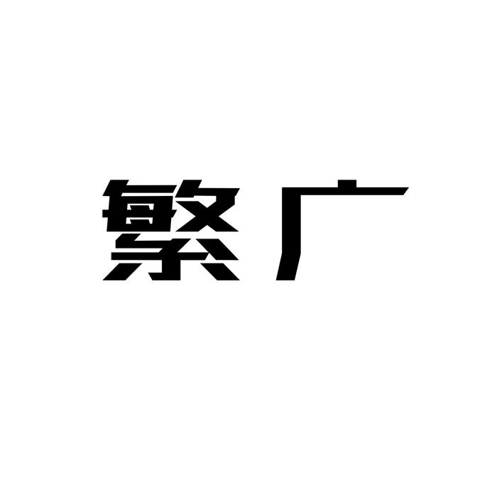 繁广 