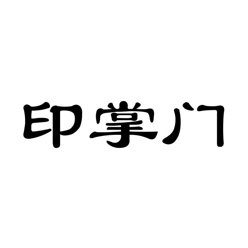 印掌门
