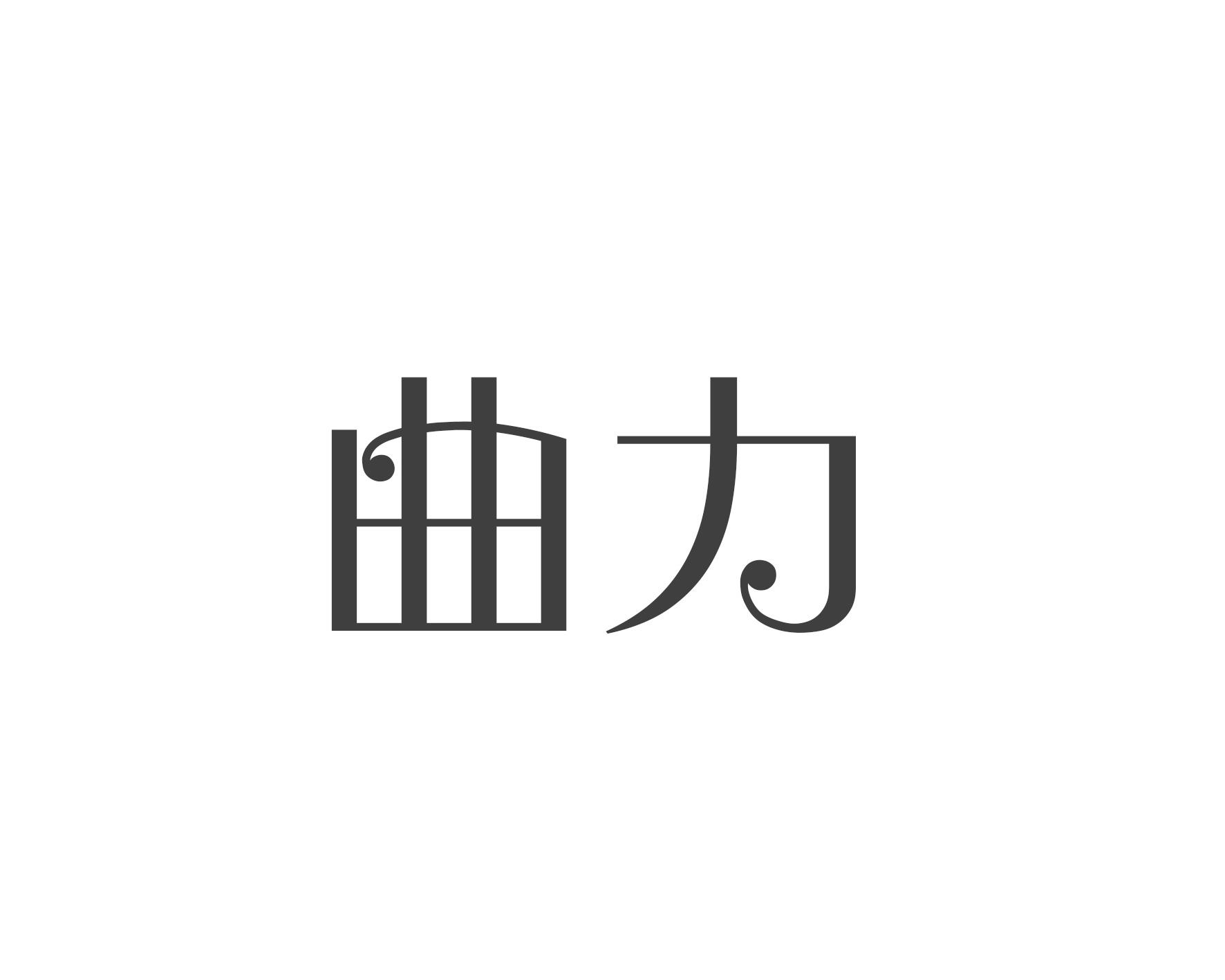 曲力
