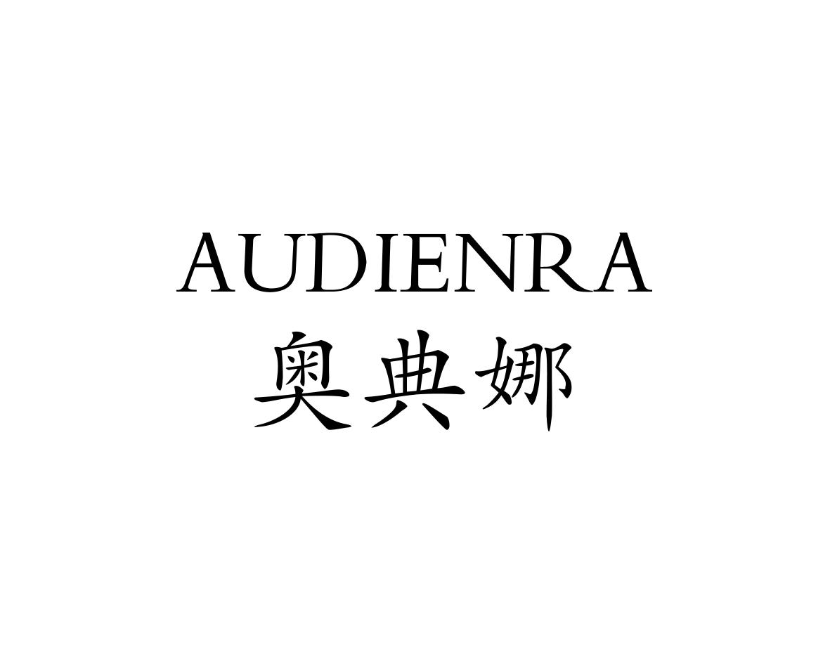 奥典娜AUDIENRA
