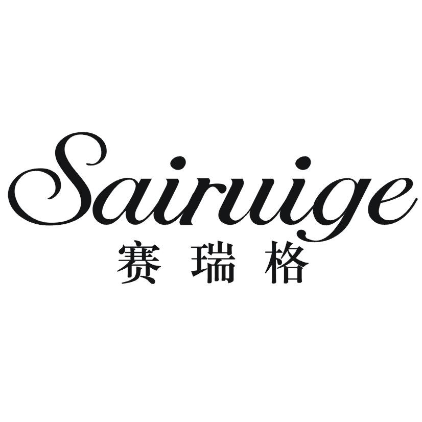 赛瑞格