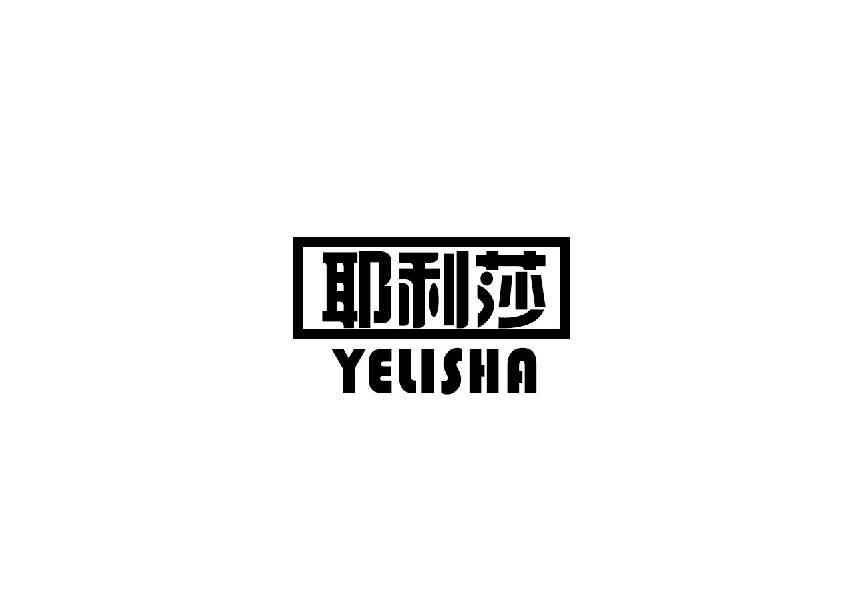 耶利莎