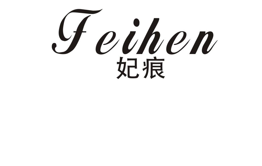 妃痕