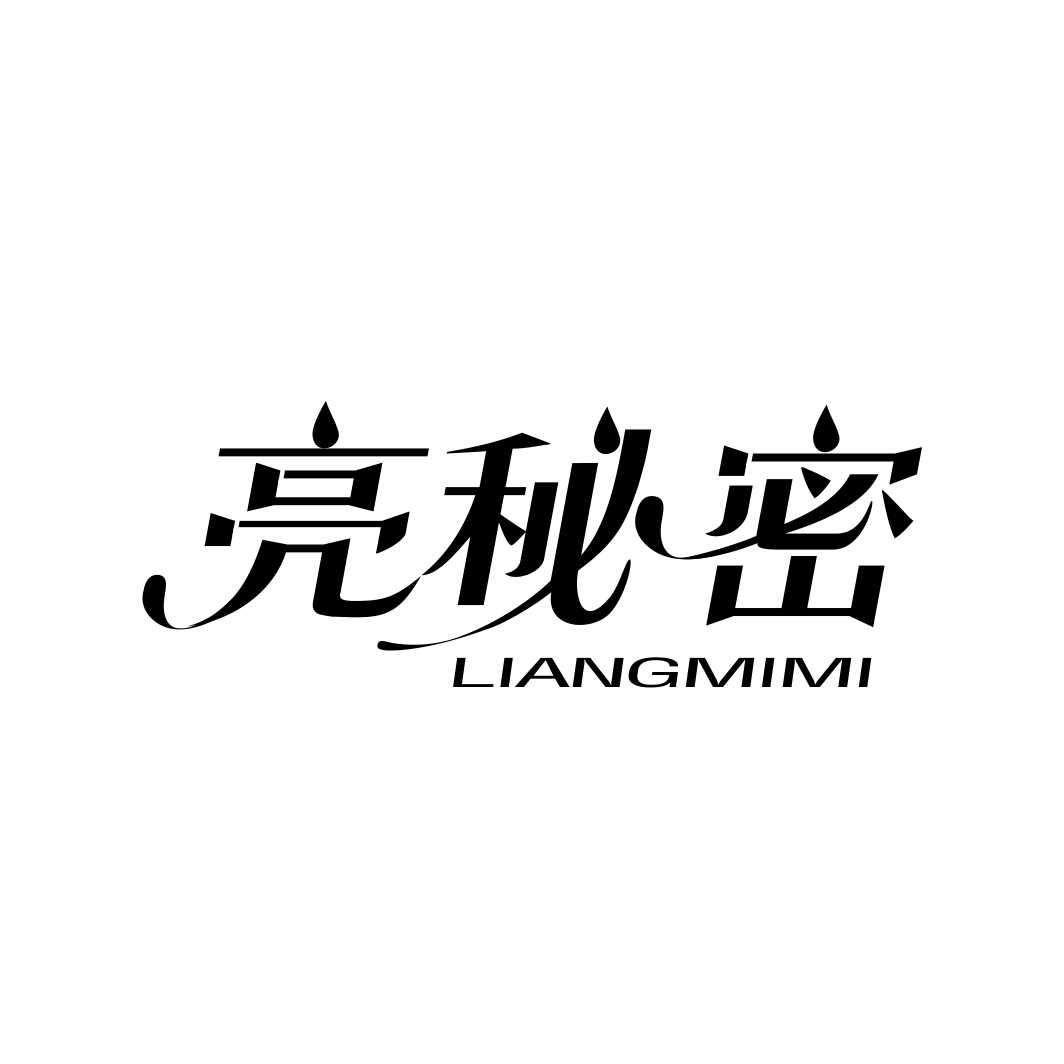 亮秘密LIANGMIMI