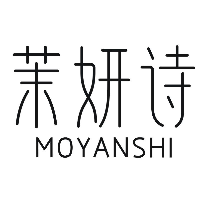 茉妍诗