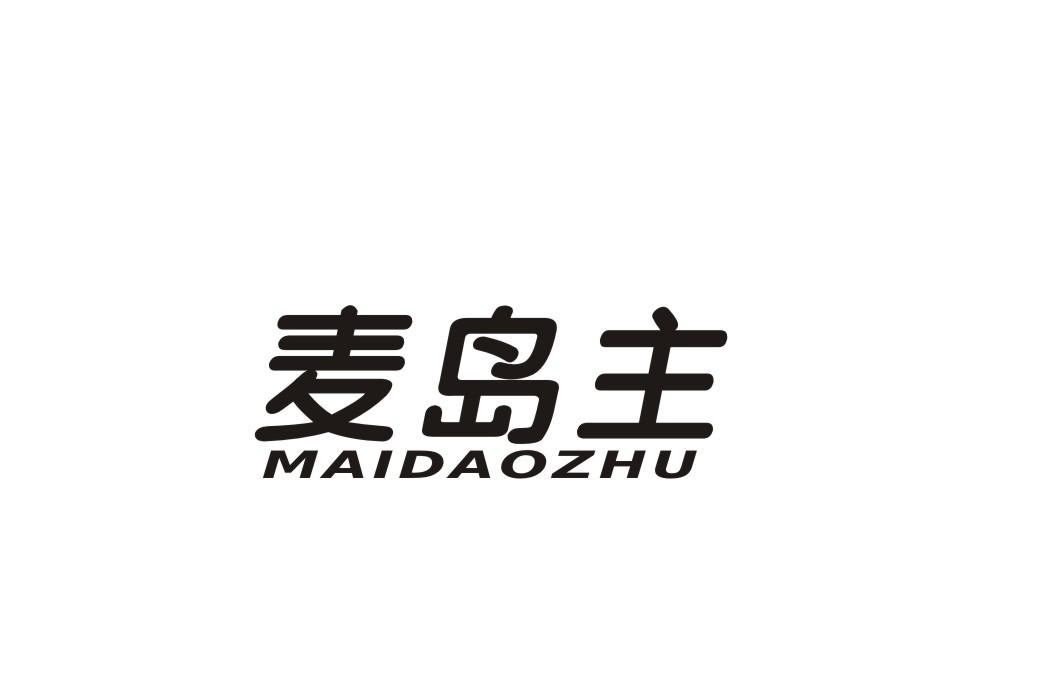 麦岛主