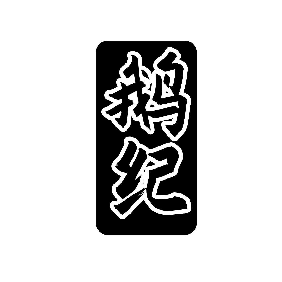 鹅纪
