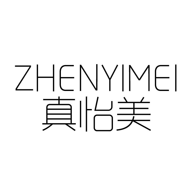 真怡美 