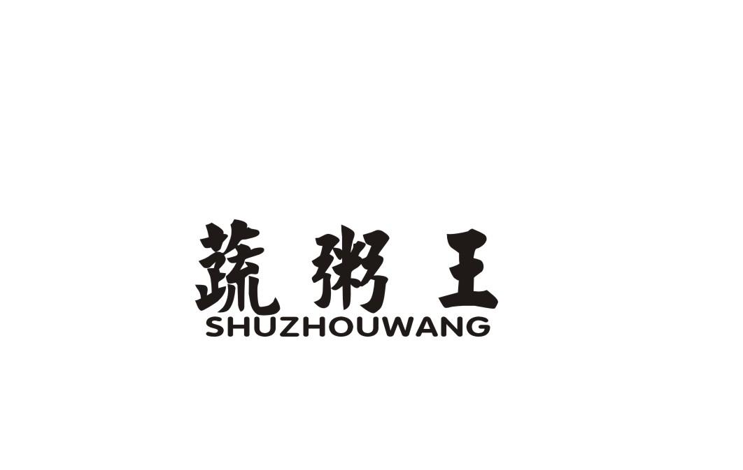 蔬粥王