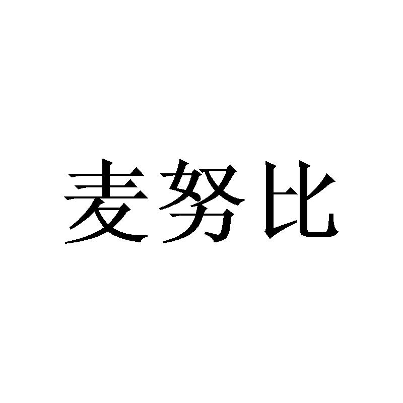 麦努比