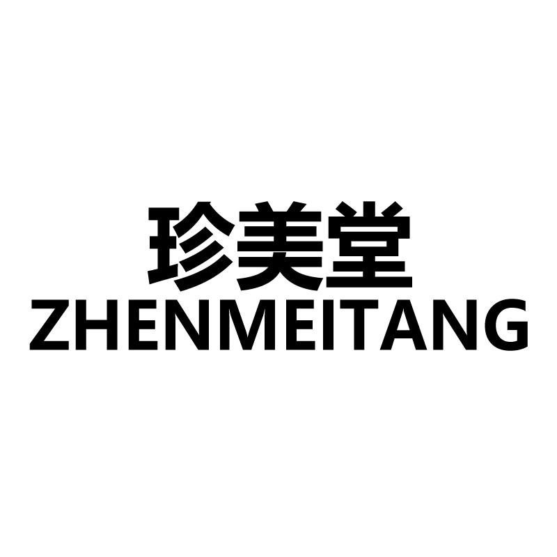 珍美堂 
