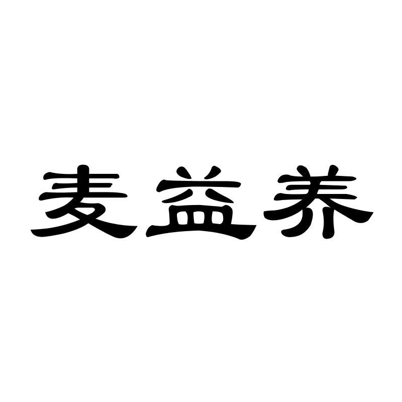 麦益养  