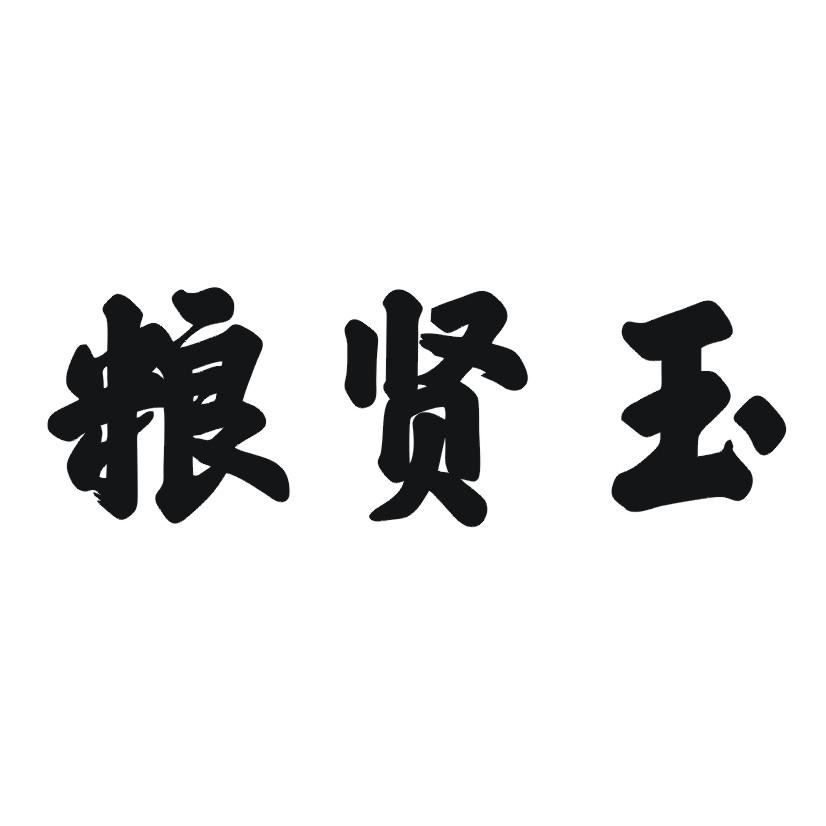 粮贤玉