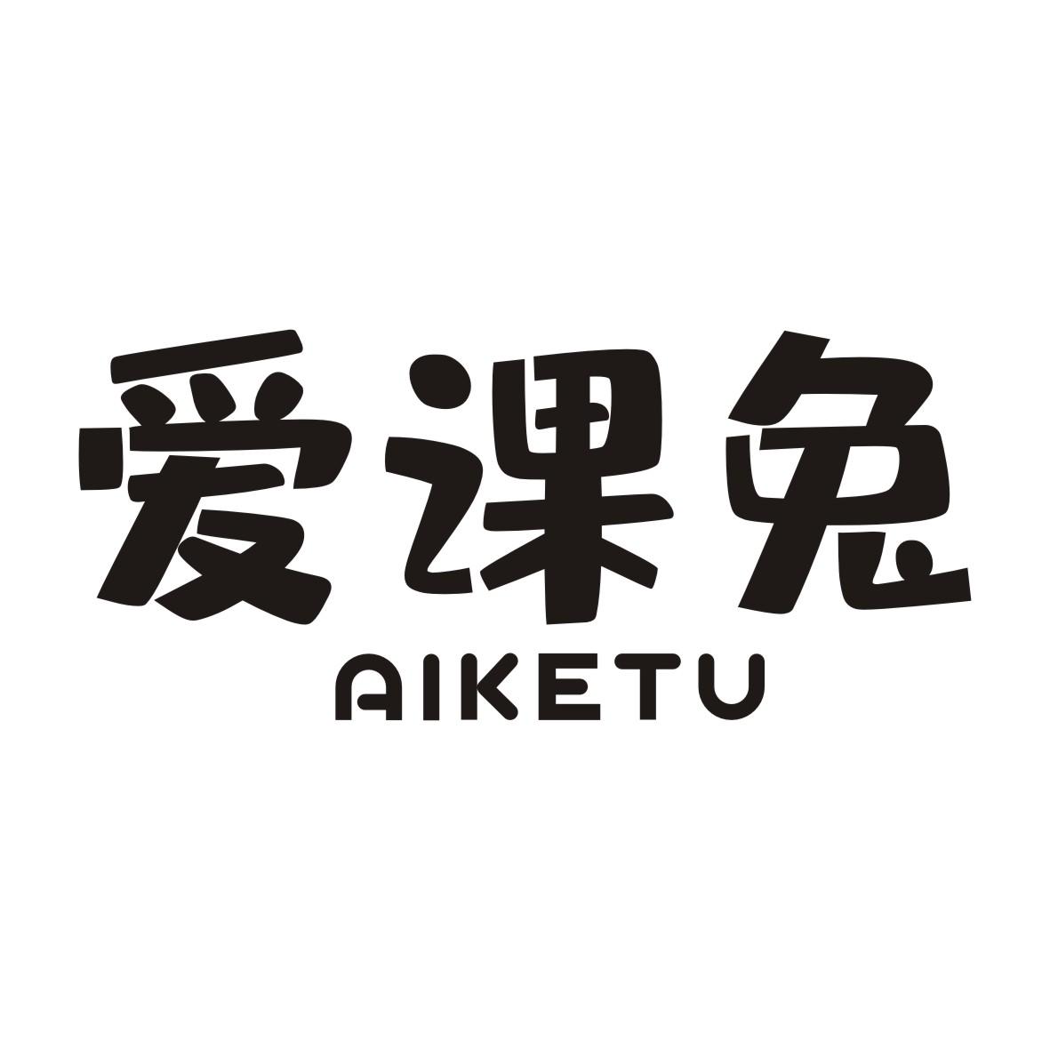 爱课兔AIKETU