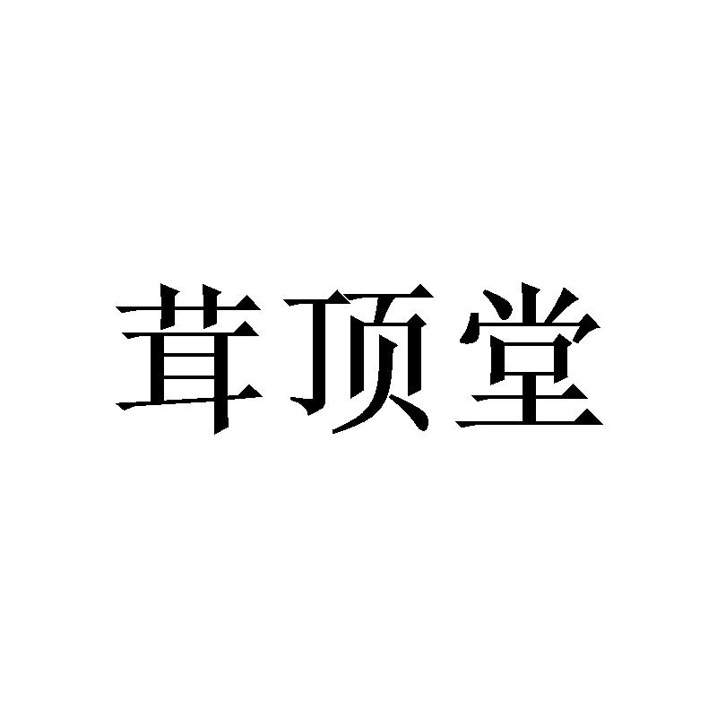 茸顶堂