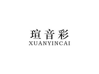 瑄音彩
