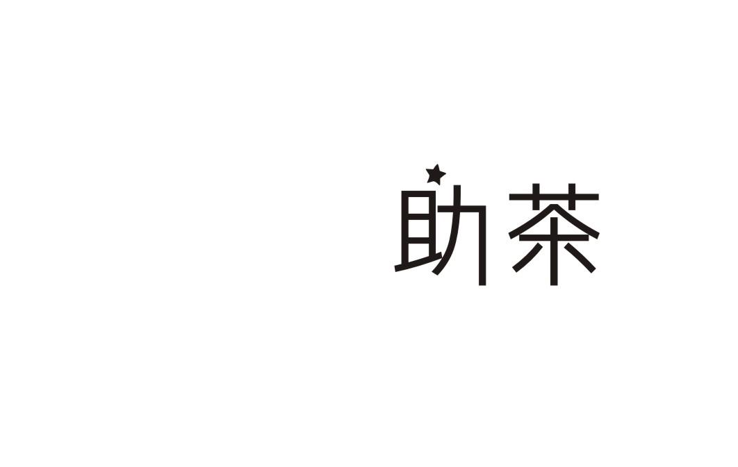 助茶