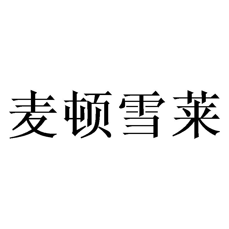麦顿雪莱