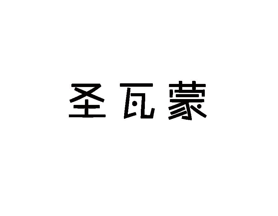 圣瓦蒙