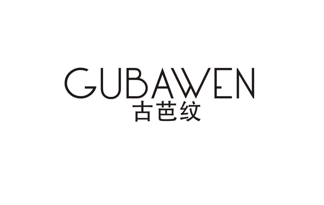 古芭纹