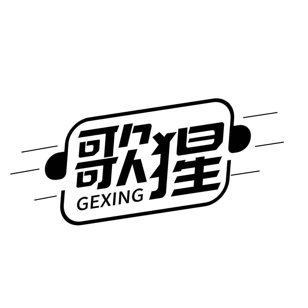 歌猩
GEXING