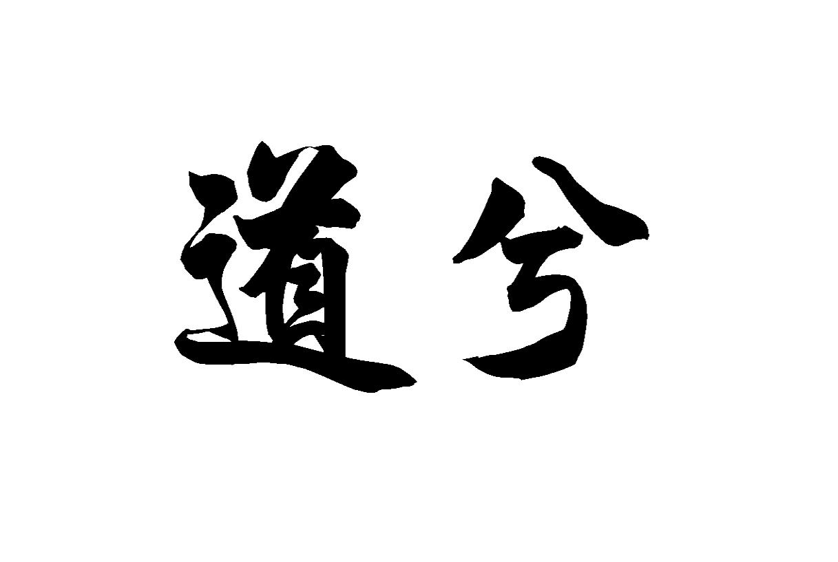 道兮