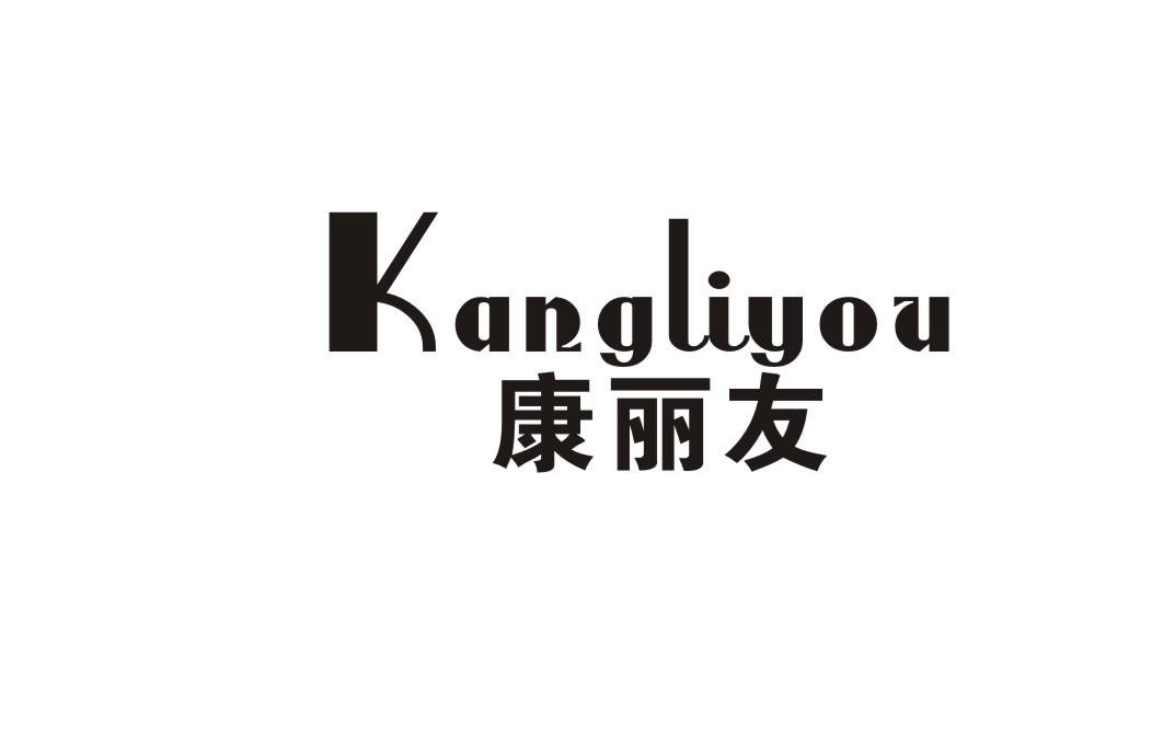康丽友