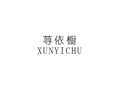 荨依橱