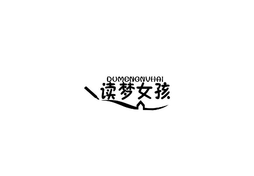 读梦女孩