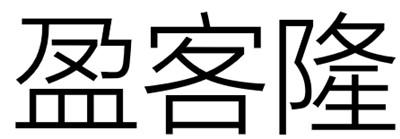 盈客隆