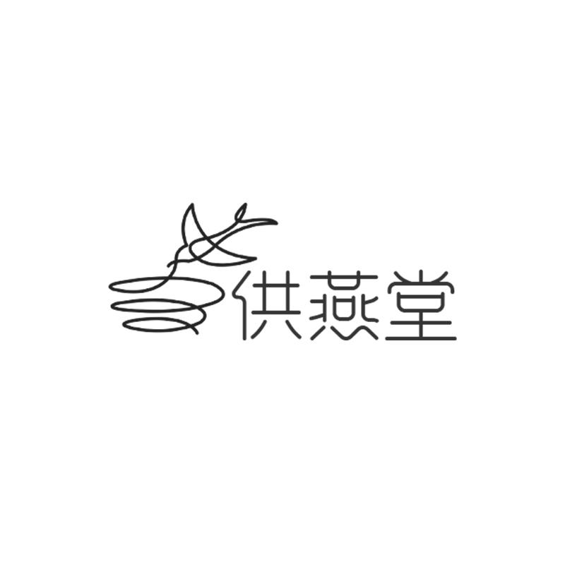 供燕堂+图形