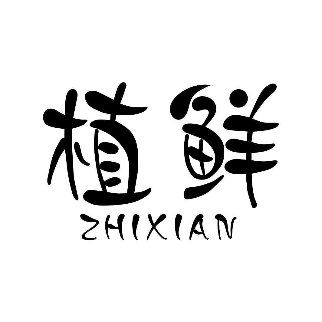 植鲜ZHIXIAN