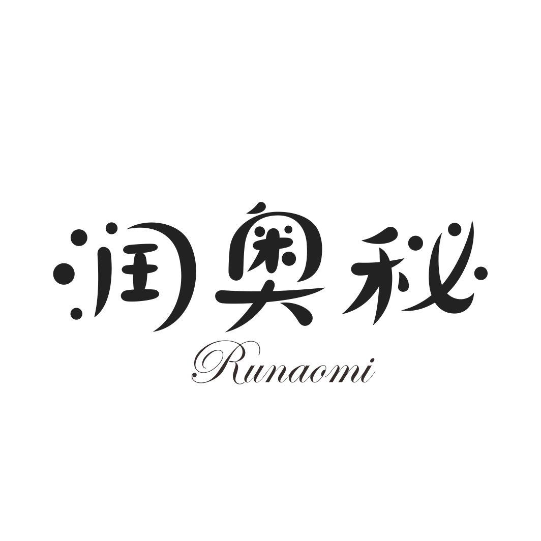 润奥秘RUNAOMI