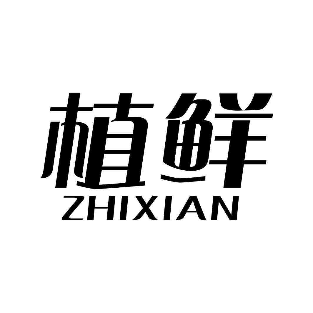 植鲜