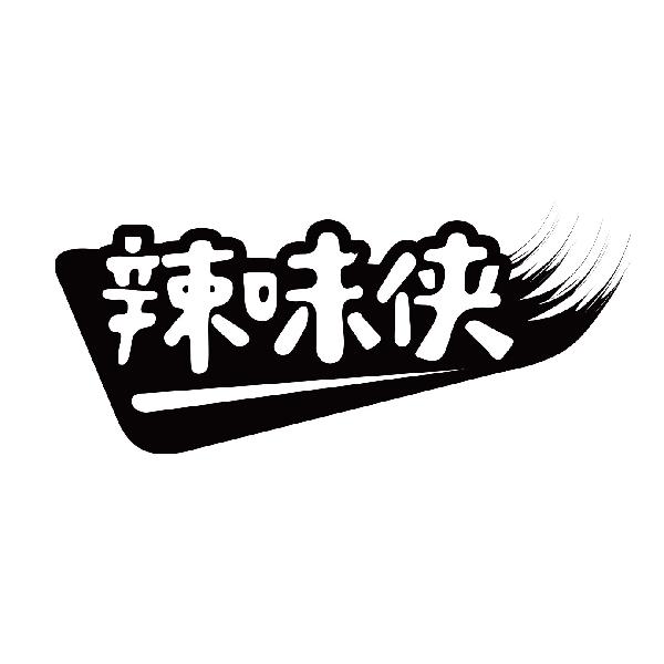 辣味侠