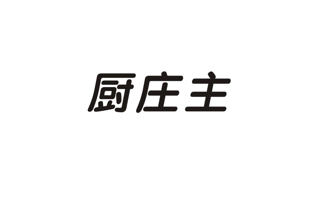 厨庄主