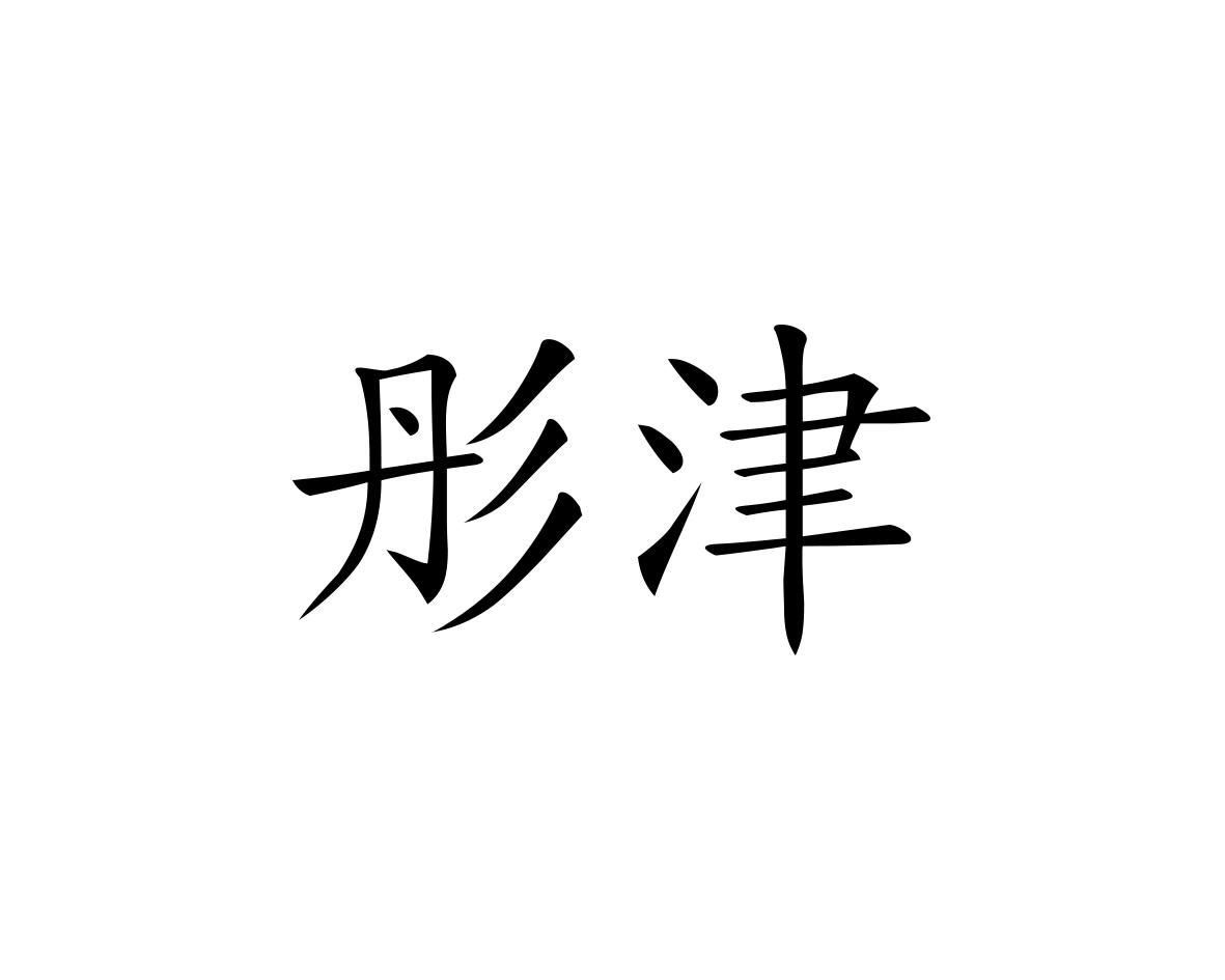 彤津