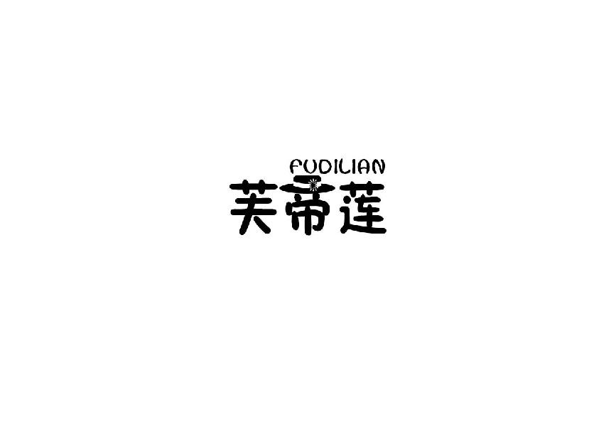 芙帝莲