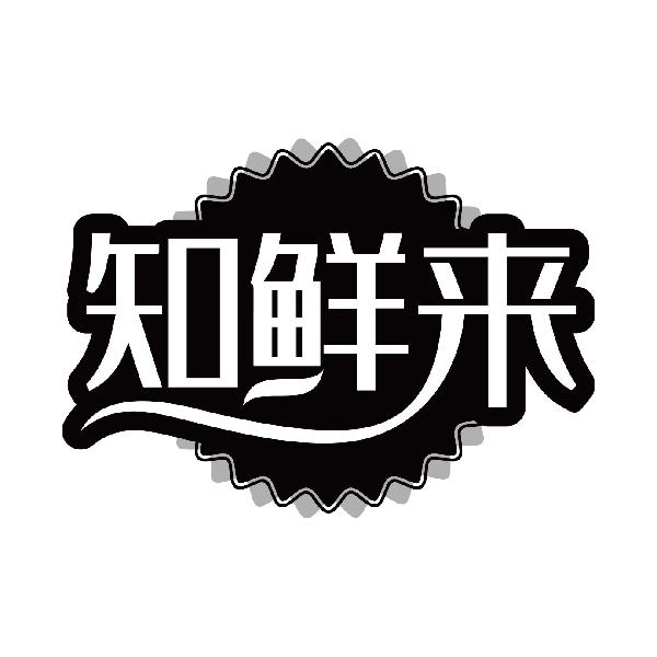 知鲜来