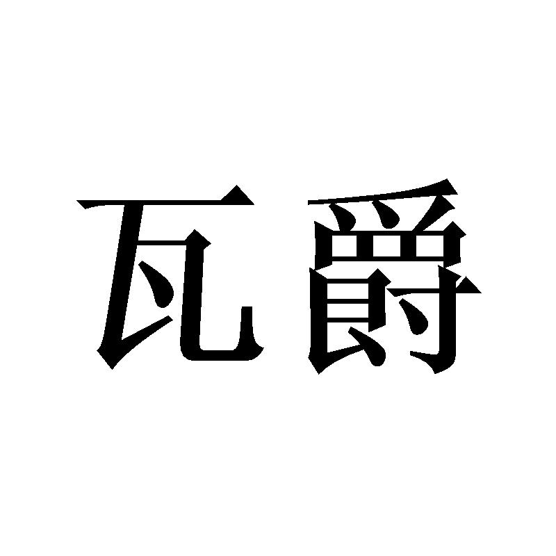 瓦爵