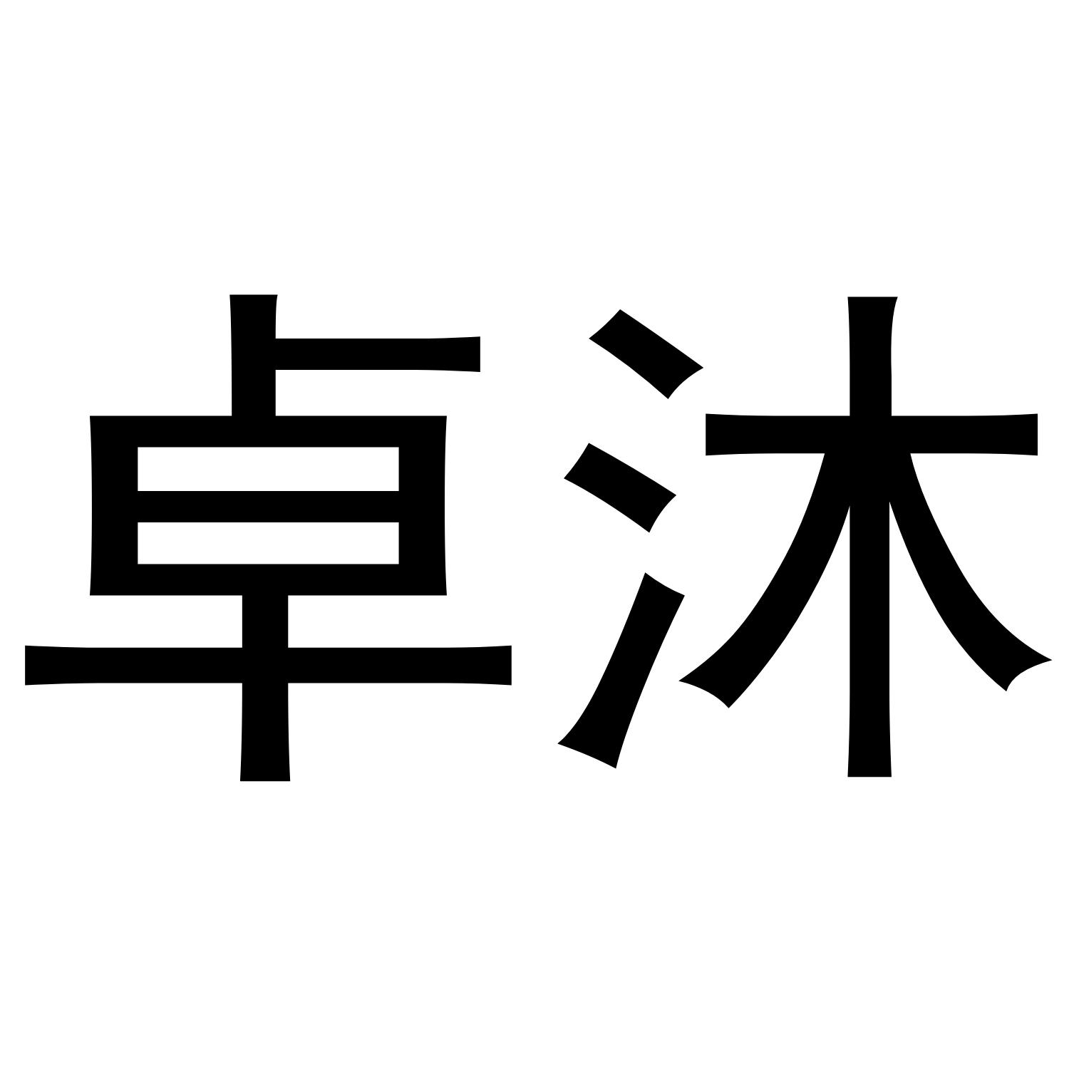 卓沐
