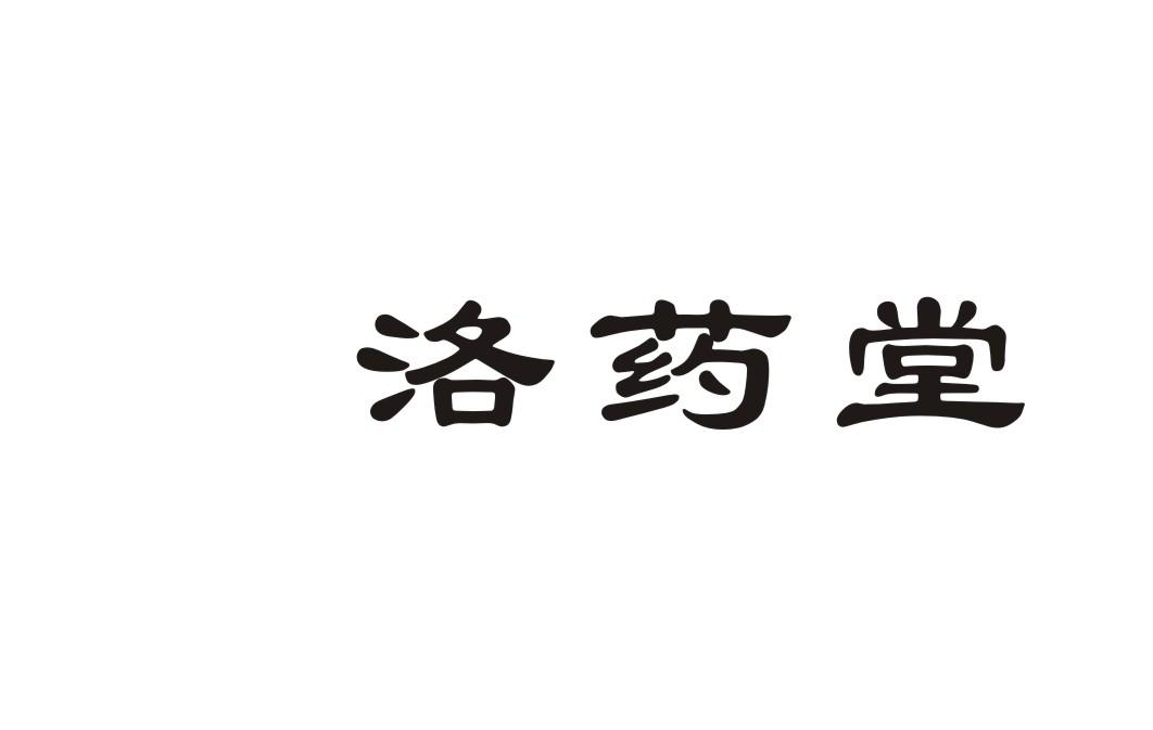 洛药堂