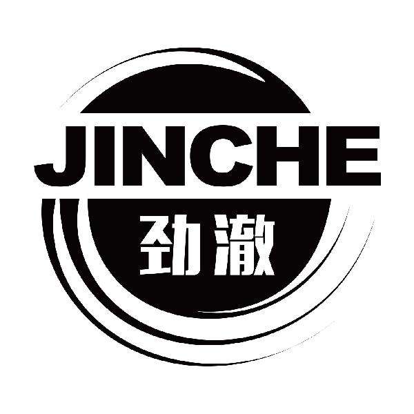 劲澈
jinche