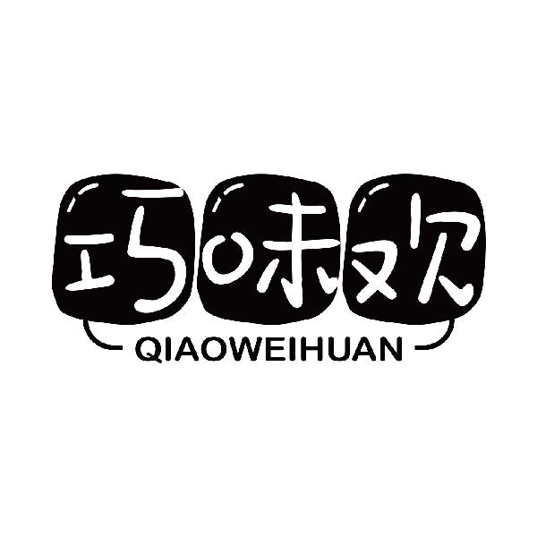 巧味欢
qiaoweihuan