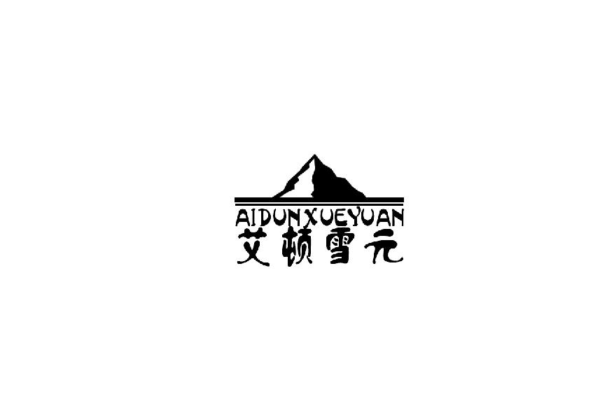 艾顿雪元