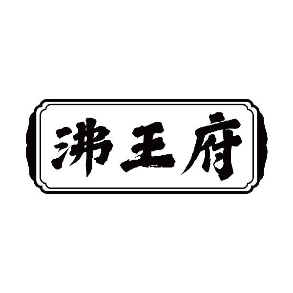 沸王府