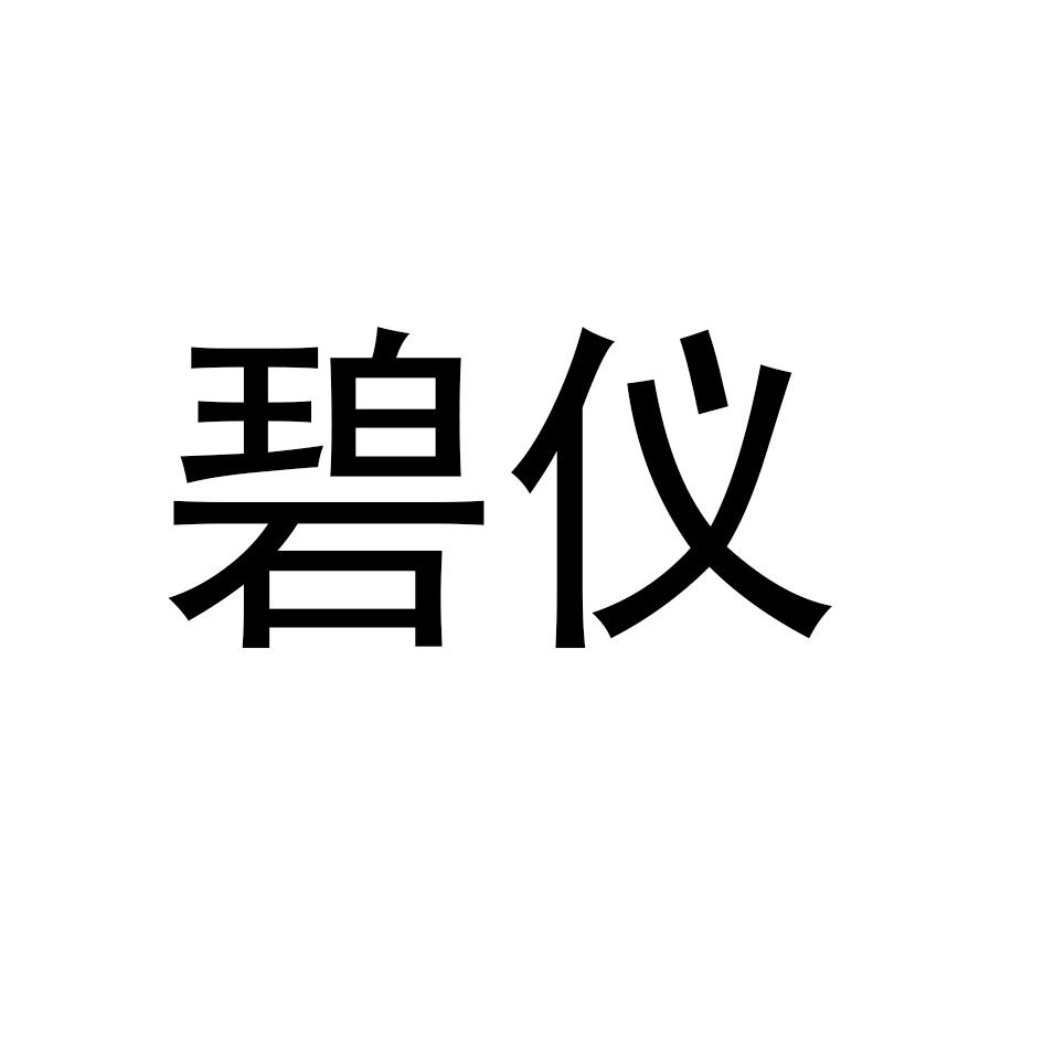 碧仪