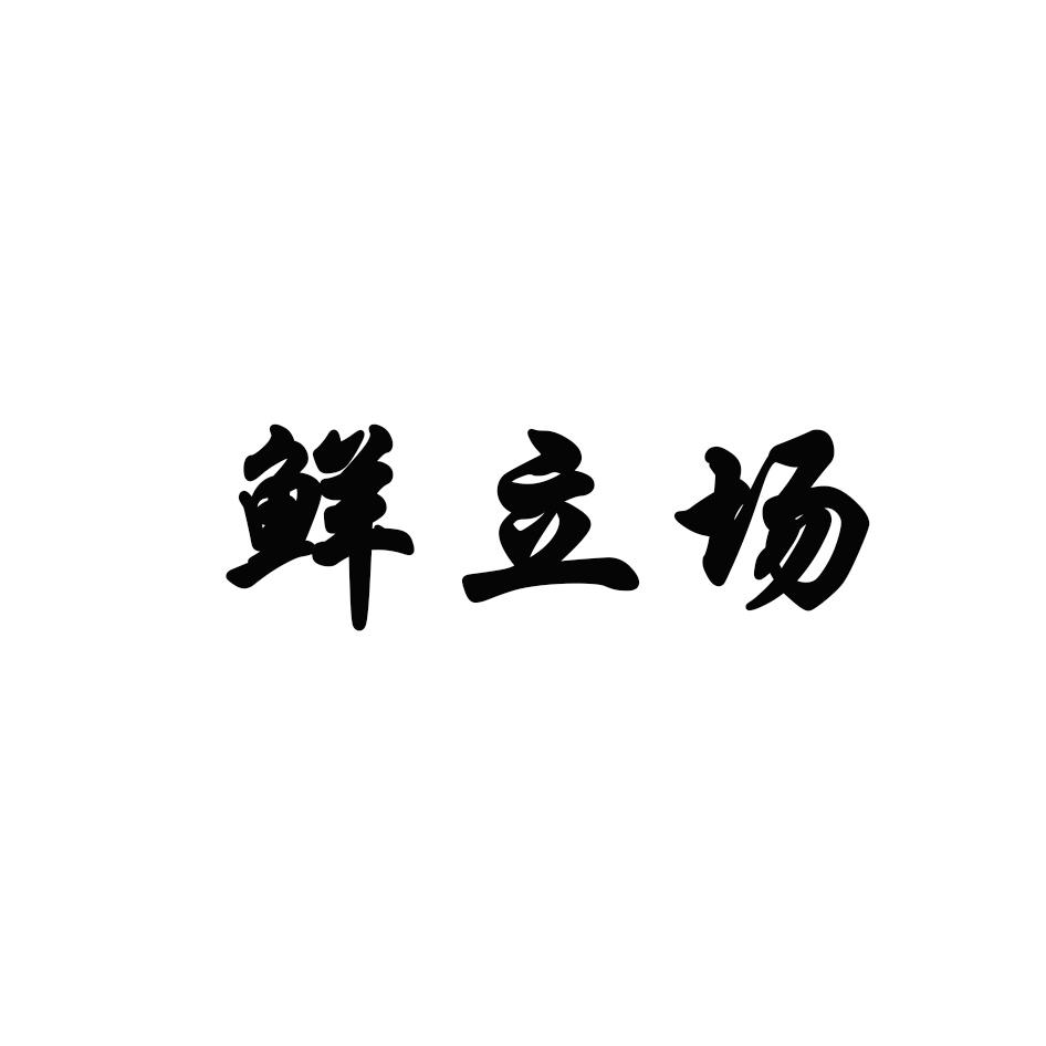 鲜立场