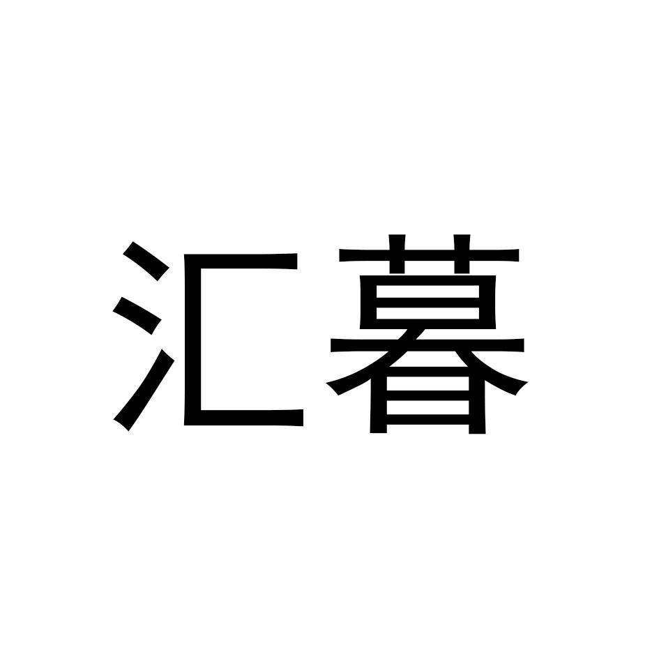汇暮