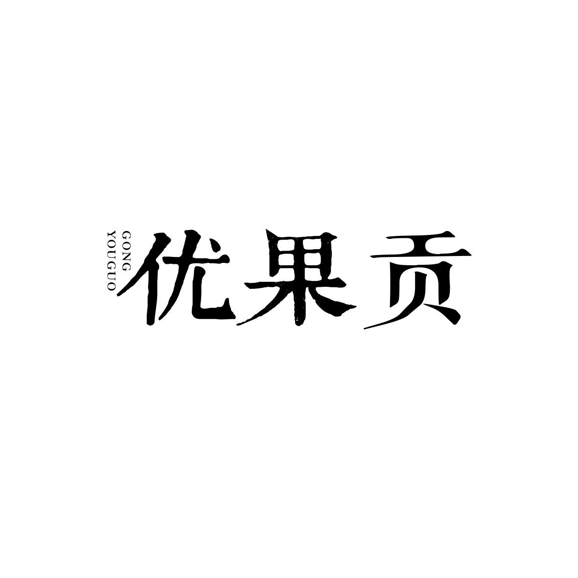优果贡